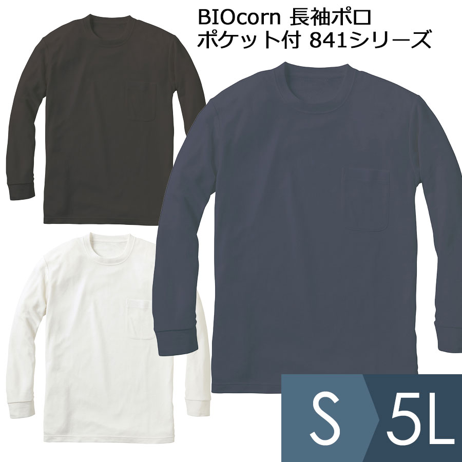 小倉屋 KOKURAYA 作業服 BIOcorn 長袖Tシャツ (ポケット付) 841シリーズ 3カラー S～5L
