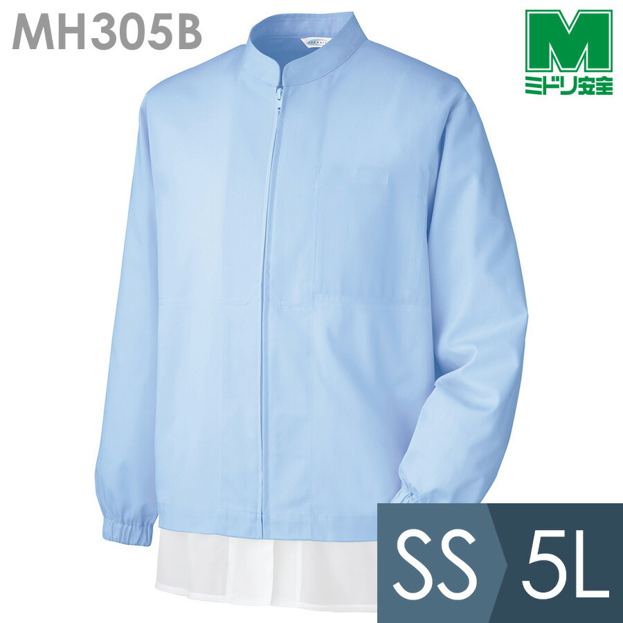 ミドリ安全 食品産業向け作業服 通年 白衣 男女共用 長袖ブルゾン MH305B上 ブルー SS～5L