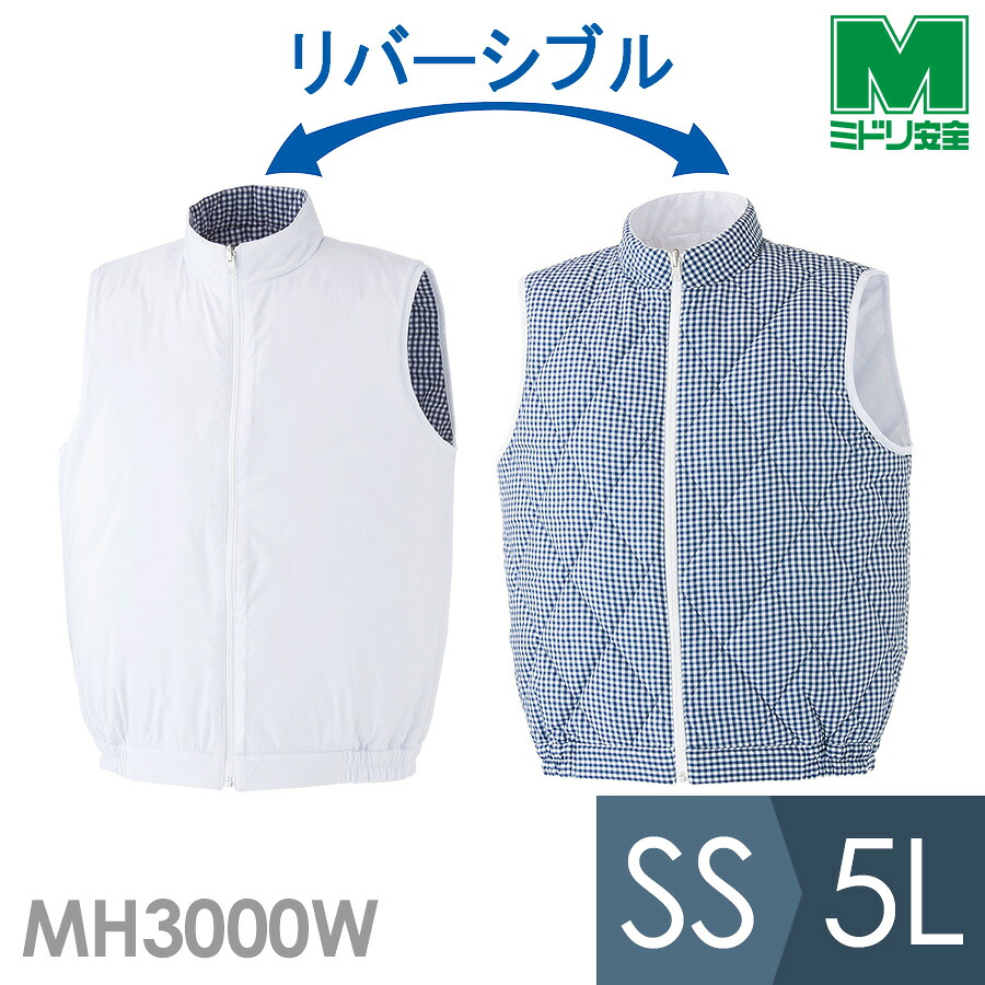 ミドリ安全 食品産業向け作業服 通年 食品工場用 男女共用 防寒ベスト MH3000W上 リバーシブル SS～5L｜ミドリ安全　店
