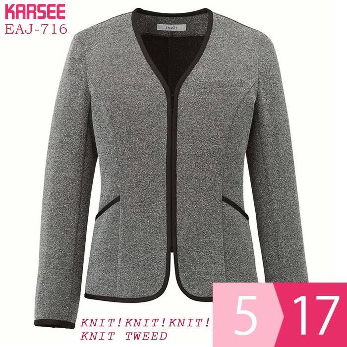 カーシー KARSEE 事務服 KNIT！KNIT！KNIT！ KNIT TWEED ニットジャケット EAJ-716 5 グレー 5～17号