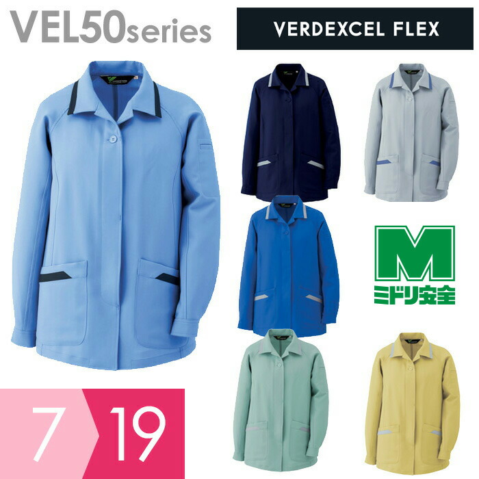 ミドリ安全 作業服 秋冬 ベルデクセルフレックス 女子スモック ヒヨクボタン式 VEL50シリーズ 5カラー 7～19号｜詳細画像