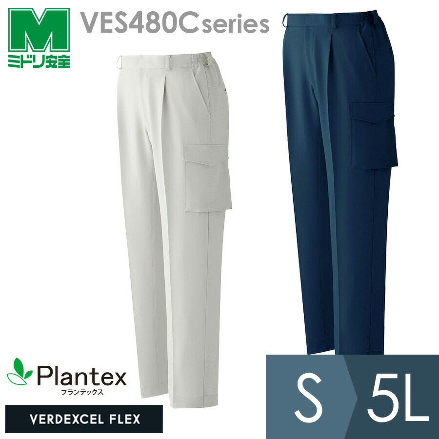ミドリ安全 作業服 春夏 ベルデクセルフレックス プランテックス T／C ストレッチカーゴパンツ VES480Cシリーズ ライトブルー アースグリーン S〜5L 312211bb.jpg