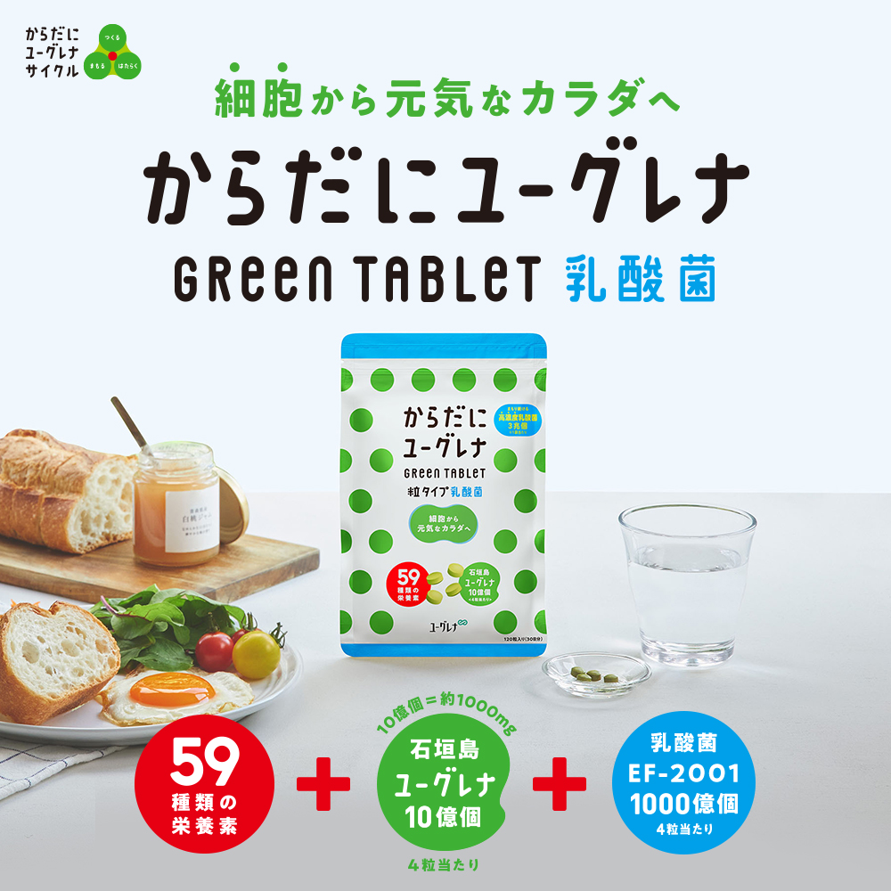 からだにユーグレナ Green 120粒入り Tablet アミノ酸 グリーンタブレット乳酸菌 サプリ サプリメント タブレット ビタミン ミドリムシ  ミネラル ユーグレナ 乳酸菌 女性 栄養補助食品 男性 粒タイプ 緑汁 野菜 鉄 食物繊維 【日本産】 Tablet