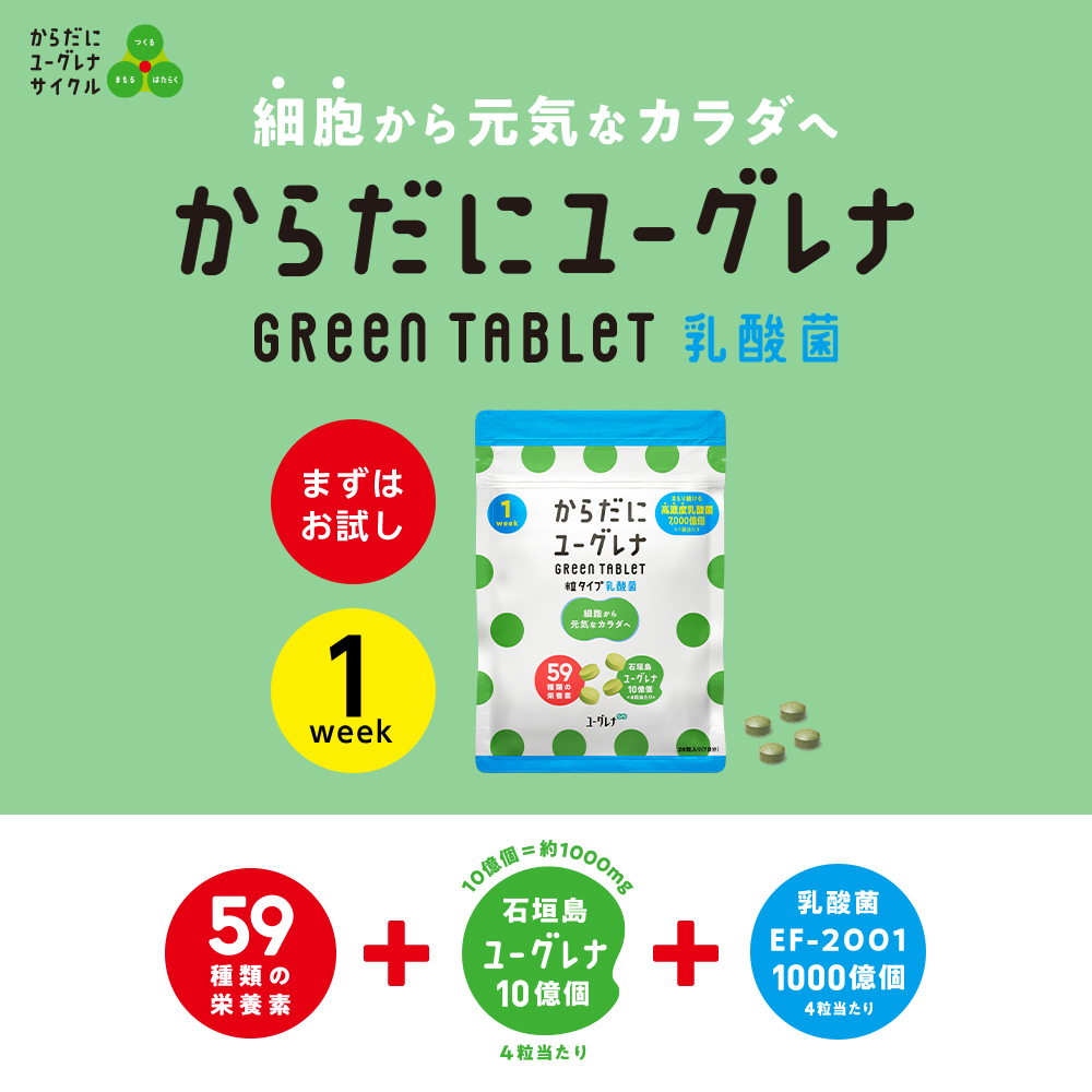 市場 お試し Tablet 緑汁 ユーグレナ ミドリムシ タブレット Green サプリメント 乳酸菌 からだにユーグレナ 1week 健康飲料  健康食品 サプリ 粒タイプ