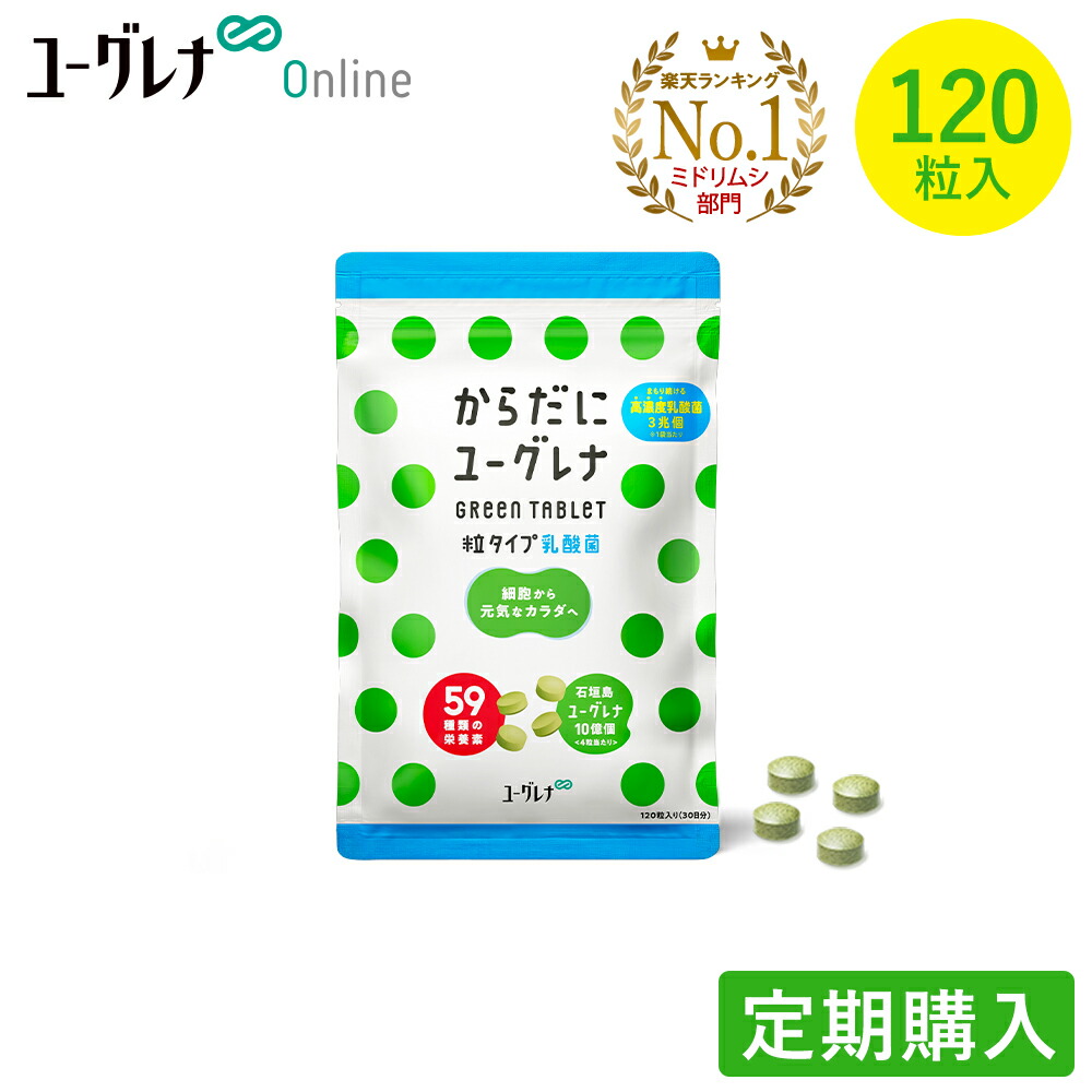 楽天市場】からだにユーグレナ Green Tablet 乳酸菌 粒タイプ 120粒入り 2袋セット ユーグレナ サプリメント 緑汁 ミドリムシ  タブレット サプリ 健康食品 健康飲料 栄養補助食品 男性 女性 ビタミン ミネラル アミノ酸 鉄 食物繊維 野菜 グリーンタブレット乳酸菌 ...