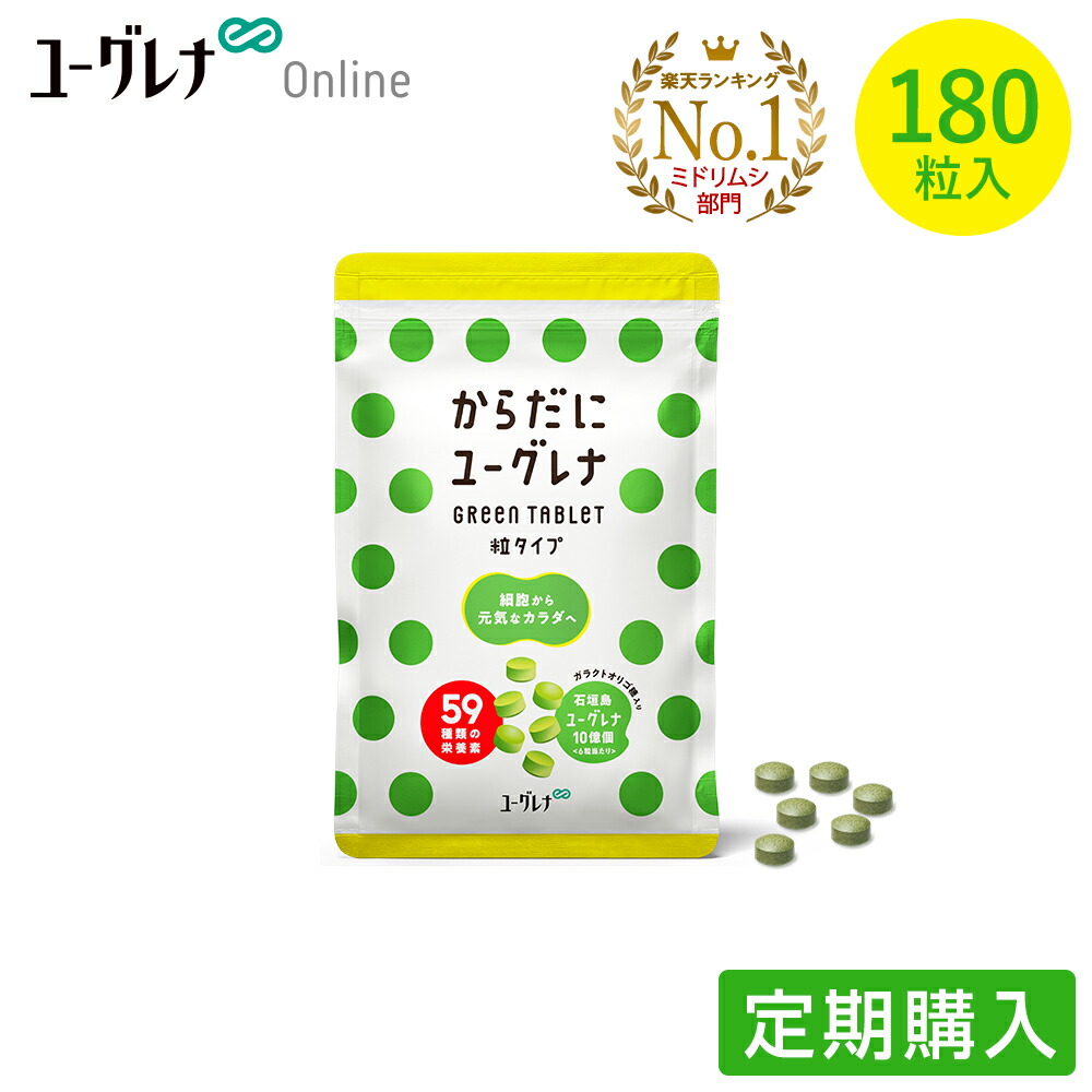 楽天市場】からだにユーグレナ Green Tablet 粒タイプ 180粒入り（2袋 