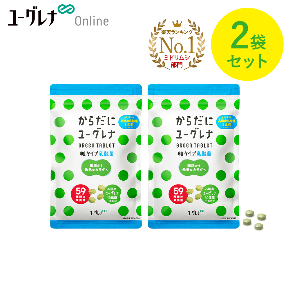 楽天市場】からだにユーグレナ Green Tablet 粒タイプ 180粒入り | ユーグレナ サプリメント 緑汁 ミドリムシ みどりむし ミドリむし  サプリ 健康食品 健康飲料 栄養補助食品 男性 女性 ビタミン ミネラル アミノ酸 鉄 アカシア オリゴ糖 食物繊維 野菜 グリーン ...