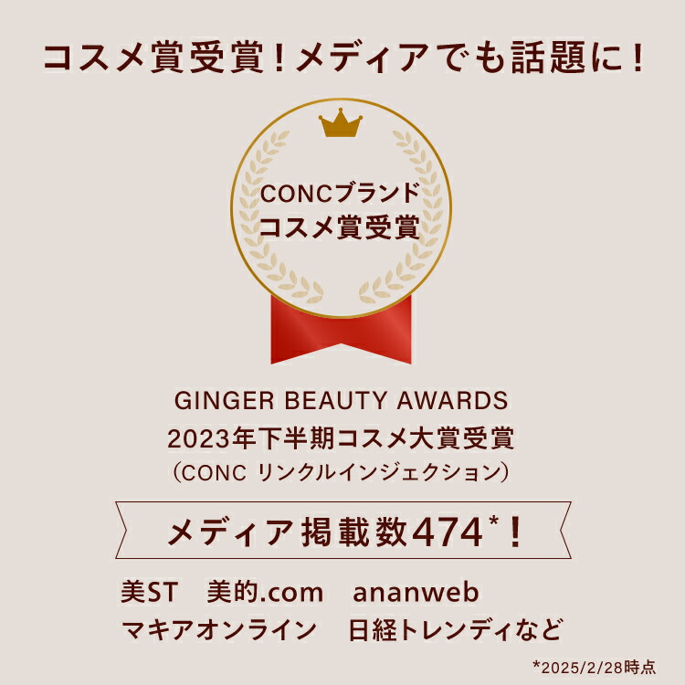 公式販売】CONC リンクル インジェクション 2.5mL ｜ コンク マイクロ