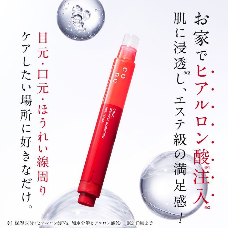 公式販売】CONC リンクル インジェクション 2.5mL ｜ コンク マイクロ