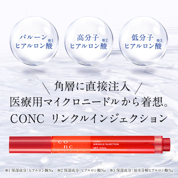 公式販売】CONC リンクル インジェクション 2.5mL ｜ コンク マイクロ