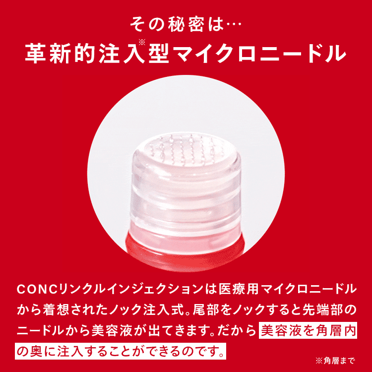 公式販売】CONC リンクル インジェクション 2.5mL ｜ コンク マイクロ