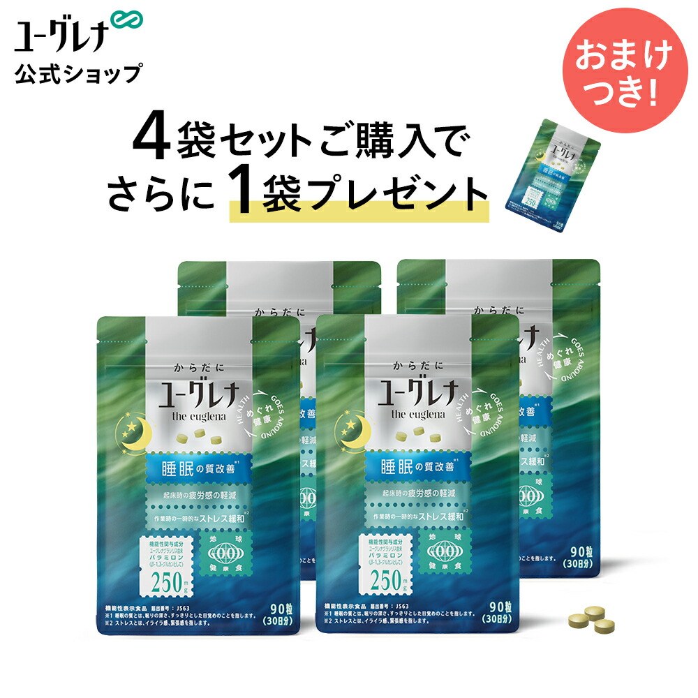 【尖んがり10倍】【4袋書き割り+1袋おまけ】からだにユーグレナ 御休み・気疲れ感・剪断応力 役立つこと性書きあらわす食料雑貨類 90粒 御休み サプリ 加えること 御休み機能不全 御休みの質盛りかえす 剪断応力楽になること 役立つこと性書きあらわす食料雑貨類 パラミロン ユーグレナグラシリス ミドリムシ かばい立て 質 寝不足 安眠 快眠 気疲れ感 楽にする