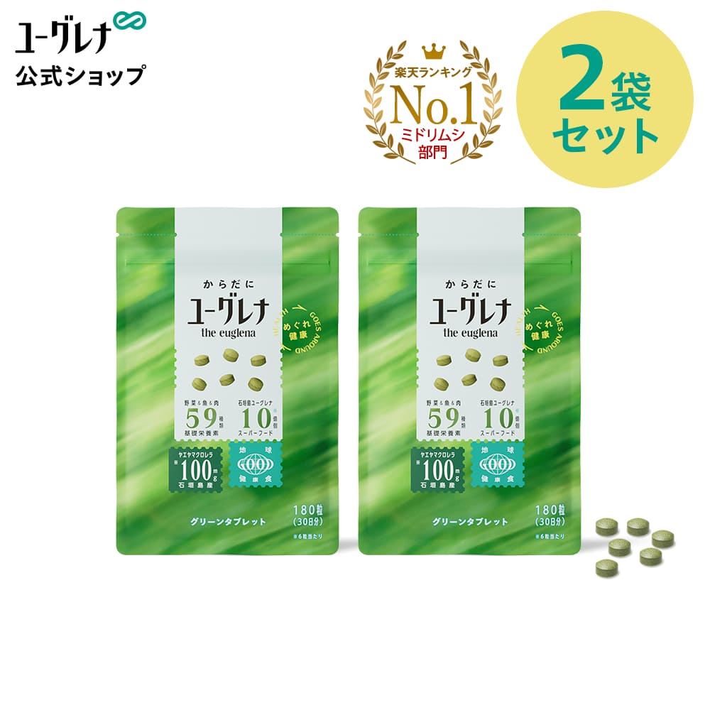 楽天市場】からだにユーグレナ グリーンタブレット 乳酸菌 120粒 2袋セット | ユーグレナ サプリメント 緑汁 ミドリムシ タブレット サプリ  健康食品 健康飲料 栄養補助食品 男性 女性 ビタミン ミネラル アミノ酸 鉄 食物繊維 野菜 グリーンタブレット乳酸菌 ...