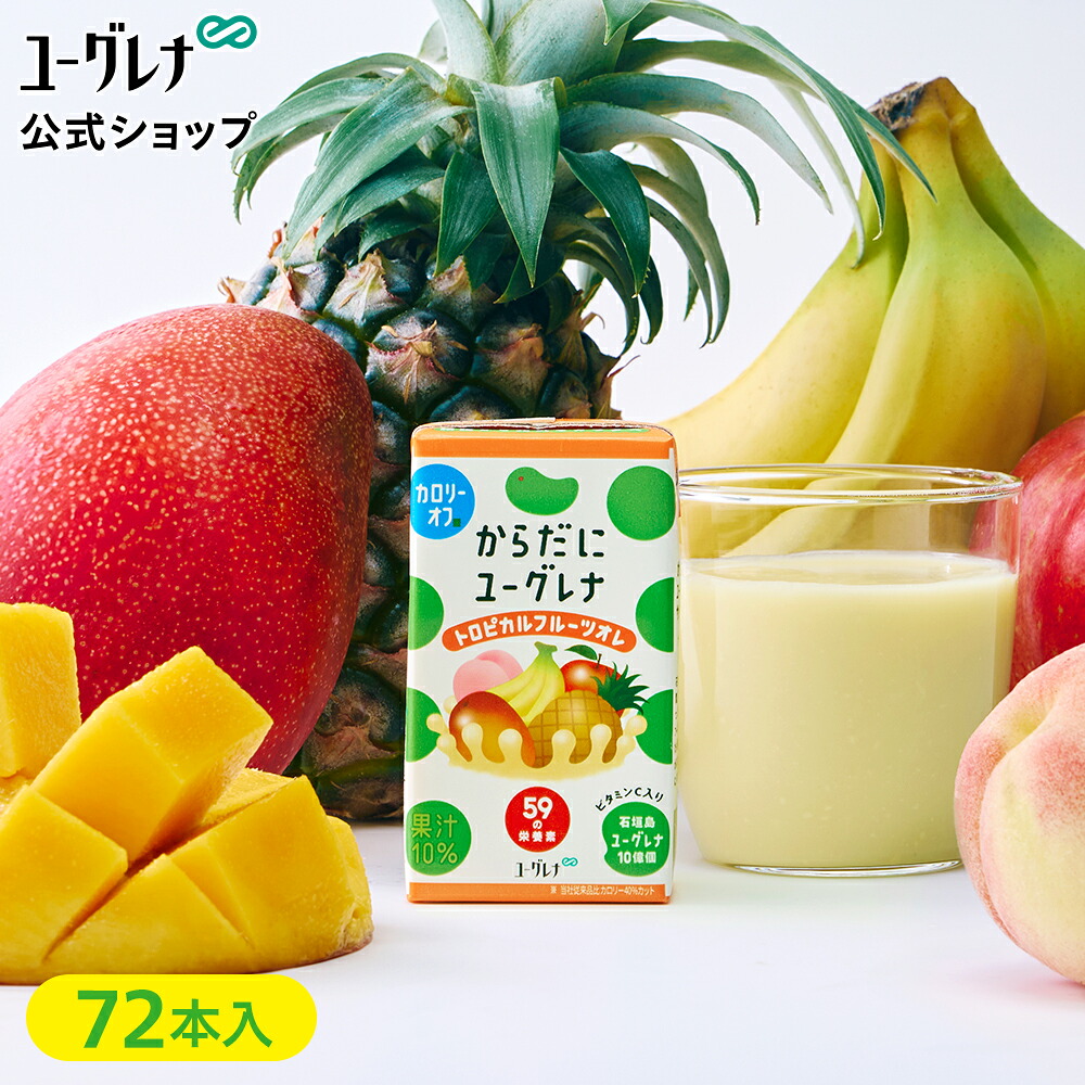 【3箱セット】からだにユーグレナ トロピカルフルーツオレ カロリーオフ 72本 フルーツグリーンオレ ユーグレナ ミドリムシ みどりむし ミドリむし 健康食品 健康飲料 男性 女性 ビタミン ミネラル アミノ酸 鉄 野菜 フルーツ 果物 鉄分 ドリンク 野菜ジュース｜ユーグレナ公式ショップ店