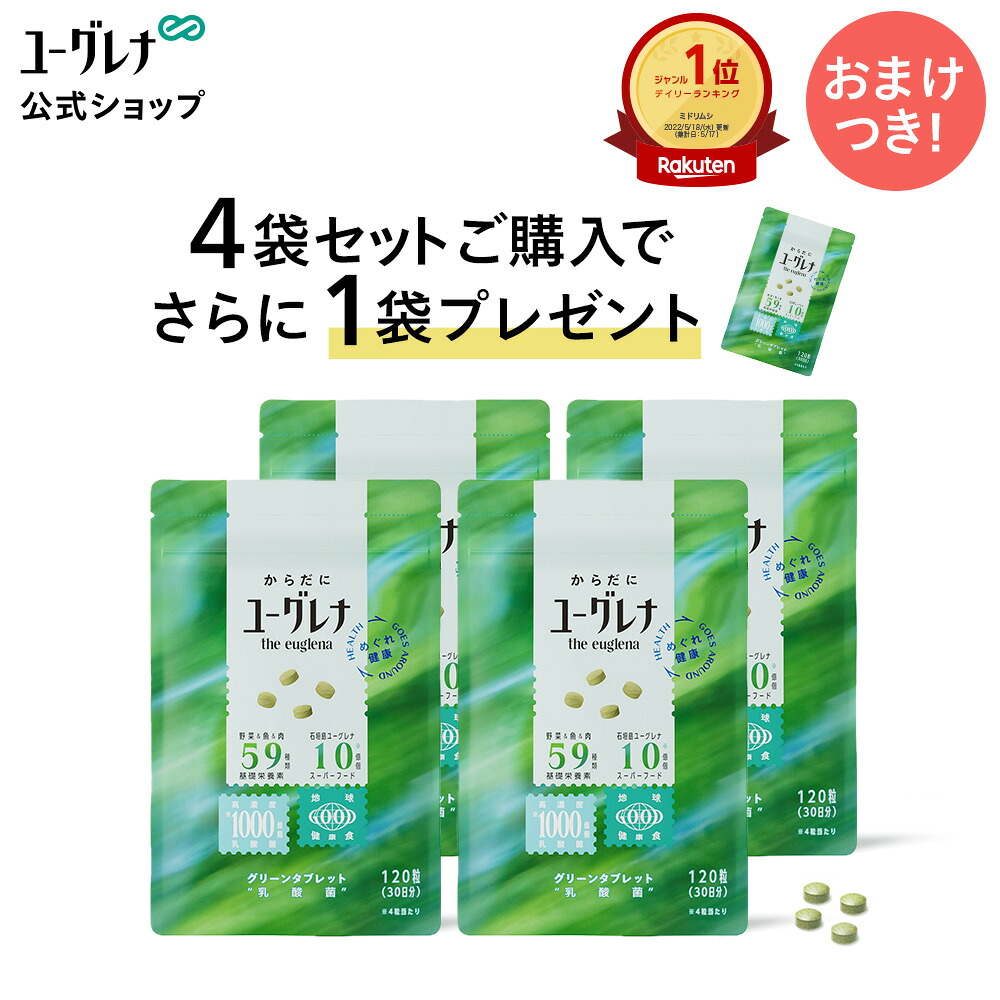 【ポイント10倍】からだにユーグレナ グリーンタブレット 乳酸菌 120粒【4袋セット＋1袋おまけ】 | ユーグレナ サプリメント 緑汁 ミドリムシ タブレット サプリ 栄養補助食品 男性 女性 ビタミン ミネラル アミノ酸 鉄 食物繊維 野菜 グリーンタブレット乳酸菌｜ユーグレナ公式ショップ店