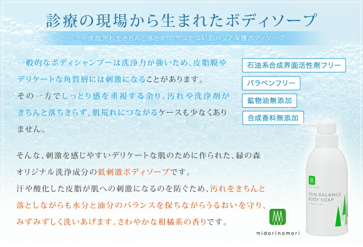 楽天市場 皮膚科との共同開発 緑の森スキンバランス ボディソープ 340ml 低刺激 アトピー 痒み 赤ちゃん ボディソープ あす楽対応 北海道 10p23sep15 札幌発 ドクターズコスメ 緑の森