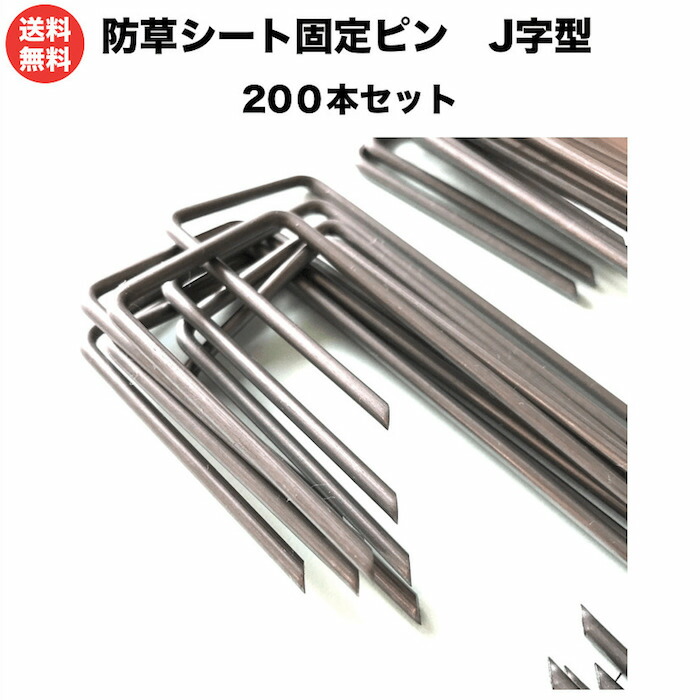 楽天市場】防草シート 固定ピン 長さ15cm 100本セット J字型アンカーピン 除草シート 止めピン シート押さえピン マルチ押さえ 人工芝 庭 園芸 シート : クラピア・観葉植物専門店ミドリス