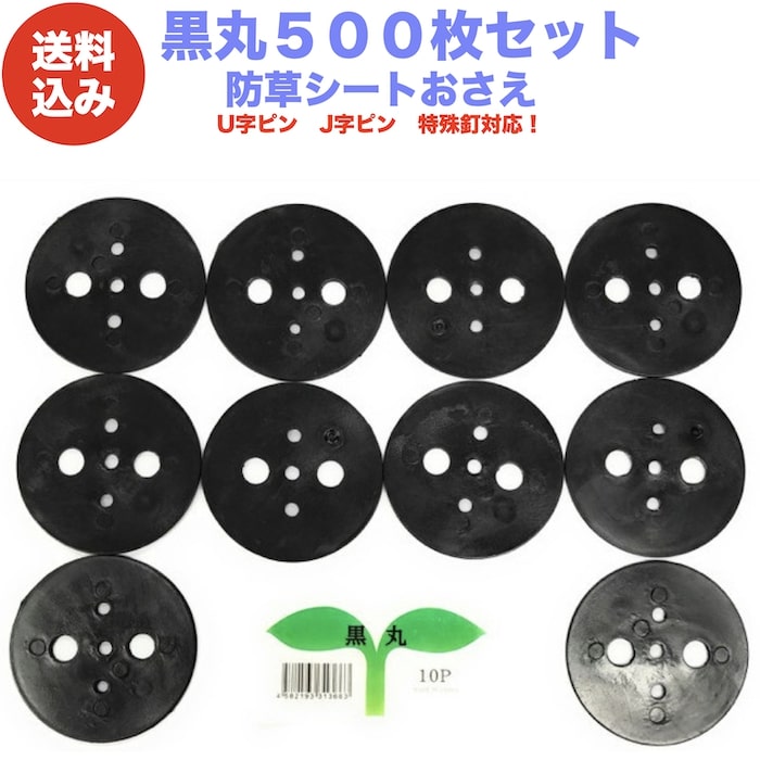 楽天市場】黒丸10P 防草シート人工芝の固定用押さえ ５穴 ピン別売 シートピン 杭 特殊釘対応 : ミドリス 楽天市場店