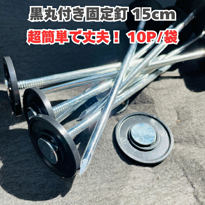 楽りゃく釘 15cm 10P袋 防草シート 人工芝 押さえ釘 黒丸付き 10本/500本/1000本/2000本 セット ロング 特殊釘 雑草対策 固定ピン アンカーピン サブピン などの代用 業務用 庭 ガーデン用品|クラピア・観葉植物専門店ミドリス
