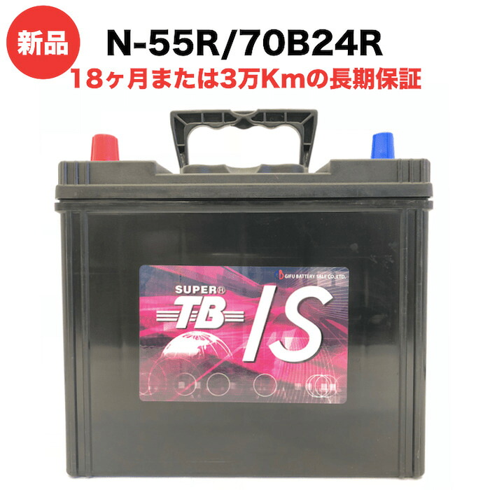 N-55R 70B24R 車 バッテリー アイドリングストップ車用 新品 岐阜バッテリー販売 SUPER TB EFB 充電制御車 標準車 高性能 長寿命 大容量 40Ah メンテナンスフリー 18ヶ月保証 バッテリー交換 おすすめ 寿命 上がり対策|クラピア・観葉植物専門店ミドリス