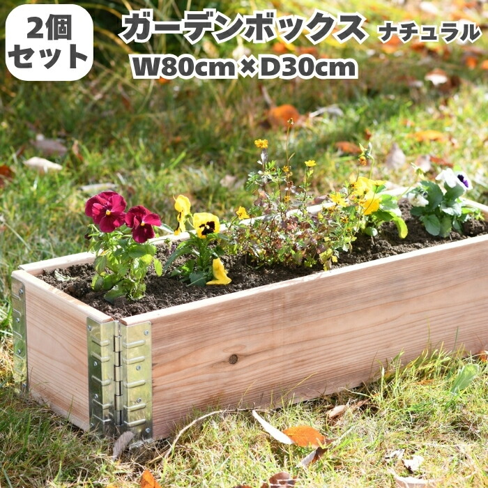 ガーデンボックス 木製 家庭菜園 800&times;300 ナチュラル 2個セット a+design 国産木材 日本製 サステナブル レイズドベッド 立ち上げ花壇 プランター アルミ 組立簡単 野菜 ハーブ DIY スタッキング エープラス 花壇 庭 ベランダ｜クラピア・観葉植物専門店ミドリス