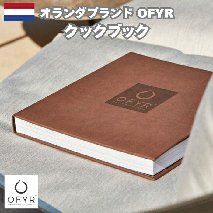 OFYR オフィア・クックブック 海外ブランド BBQ バーベキュー グリル オランダ語 フランス語 英語 ドイツ語