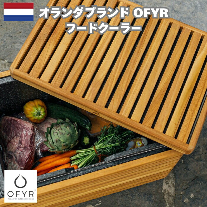 OFYR オフィア フードクーラー ボックス 保冷 BBQ バーベキュー キャンプ グリル おしゃれな海外ブランド アウトドア