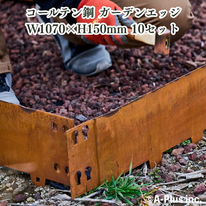 Patina ガーデンエッジ1000 10枚セット コールテン鋼 花壇 囲い 土留め 庭 連杭 エッジング 見切り柵 ガーデンフェンス 仕切り 土ストッパー