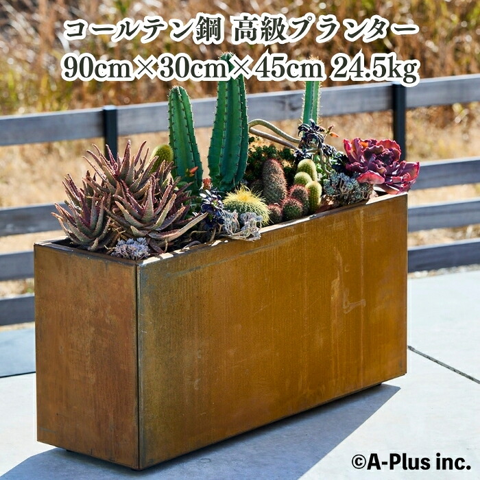 高級植木鉢 大型 Patina レクタングルプランターL900 長方形 長辺90cm パティナ コールテン鋼 おしゃれ 屋外 観葉植物 多肉植物 サボテン 花 四角 特大 北欧 ガーデニング 玄関 庭 インテリア 寄せ植え モダン 金属