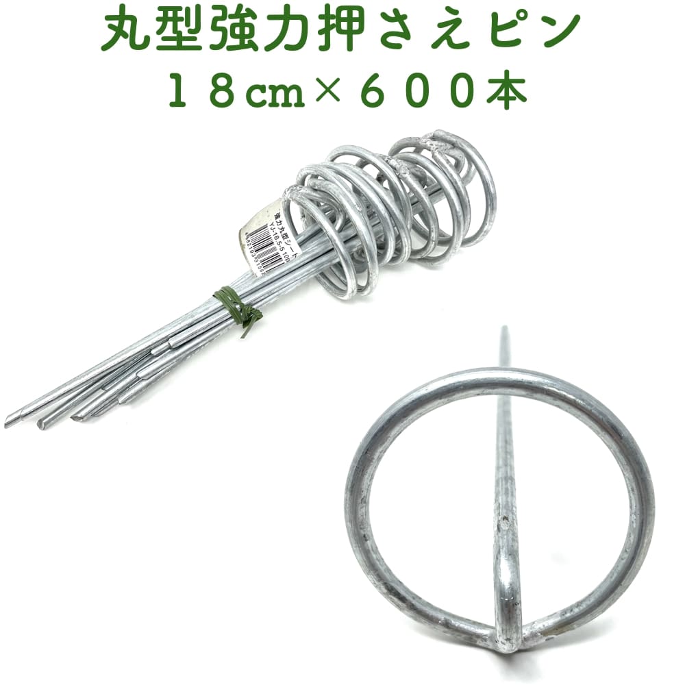 防草シート用 強力丸型固定ピン 18cm 600本セット 送料無料 アンカーピン マルチ押さえ 庭 人工芝 除草シート 押さえピン コ字型 おさえ 雑草対策