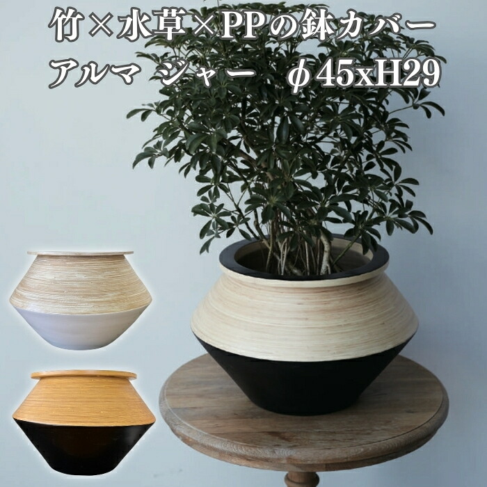 鉢カバー おしゃれ 大型 15号 アルマ ジャー 屋内向け 北欧 室内 観葉植物用 サボテン 特大 ガーデニング 玄関 インテリア プランター KONTON
