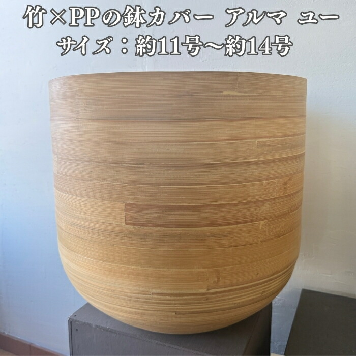 鉢カバー おしゃれ 大型 14号 11号 アルマ ユー 竹製 木製 屋内向け 北欧 室内 観葉植物用 サボテン 特大 ガーデニング 玄関 インテリア プランター KONTON