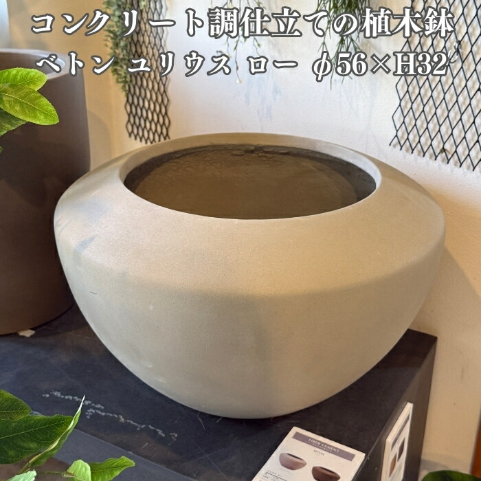 植木鉢 おしゃれ 大型 18号 鉢カバー ベトン ユリウス ロー 屋外向け 高級 丸型 北欧 観葉植物用 サボテン 特大 インテリア プランター 深型 15,675円
