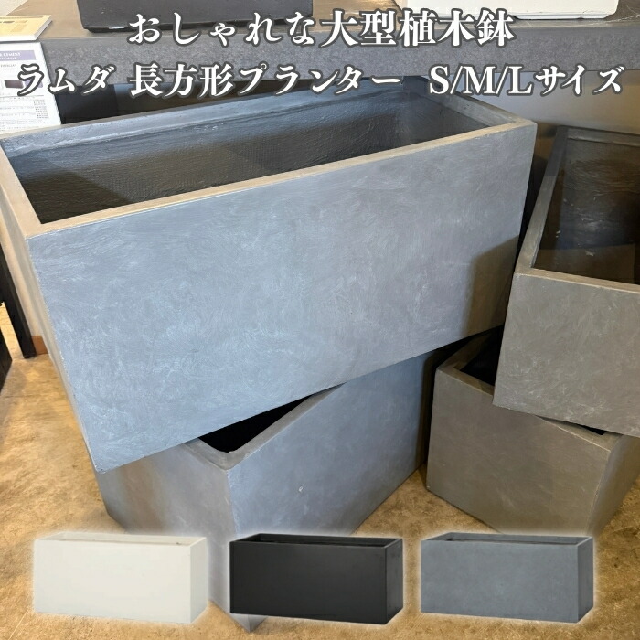 植木鉢 おしゃれ 大型 四角 ラムダ 長方形プランター L M S サイズ 鉢カバー スクエア ファイバーセメント製 寒冷地対応 大型 ベージュ 北欧 屋外 室内 兼用 観葉植物用 サボテン 特大 ガーデニング ベランダ 玄関 インテリア プランター 深型