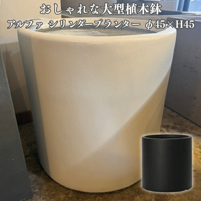 植木鉢 おしゃれ 15号 大型 丸型 アルファ シリンダープランター Mサイズ 鉢カバー ファイバーセメント製 寒冷地対応 北欧 屋外 室内 兼用 観葉植物用 サボテン 特大 ガーデニング ベランダ 玄関 インテリア プランター 深型 11,858円