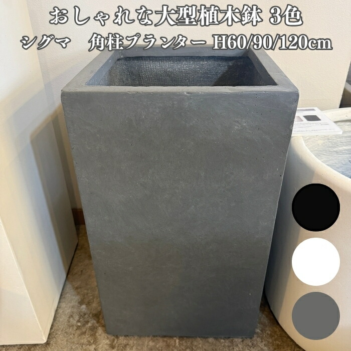 植木鉢 おしゃれ 大型 四角 シグマ 角柱プランター XL L M サイズ 鉢カバー スクエア ファイバーセメント製 寒冷地対応 大型 ベージュ 北欧 屋外 室内 兼用 観葉植物用 サボテン 特大 ガーデニング ベランダ 玄関 インテリア プランター 深型