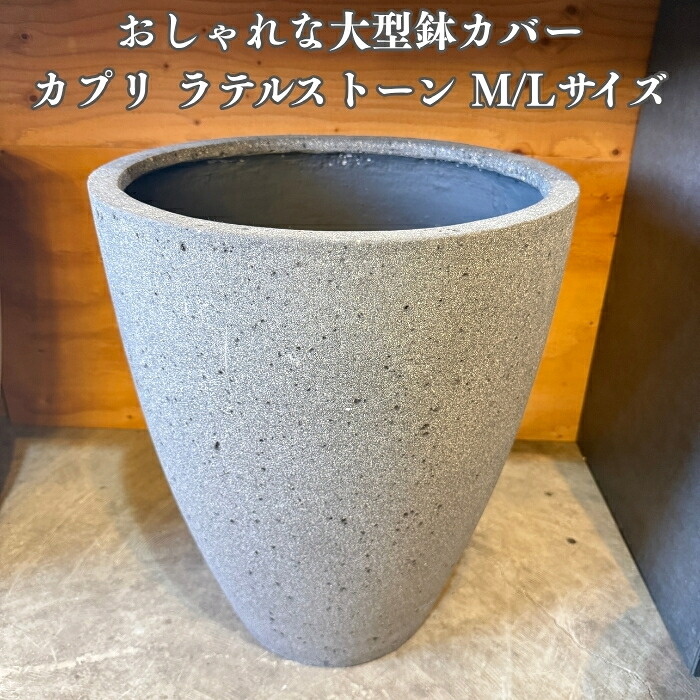 鉢カバー おしゃれ 大型 丸型 カプリ ラテルストーン L M サイズ 高級 北欧 室内 屋内 観葉植物用 サボテン 特大 玄関 インテリア プランター 深型