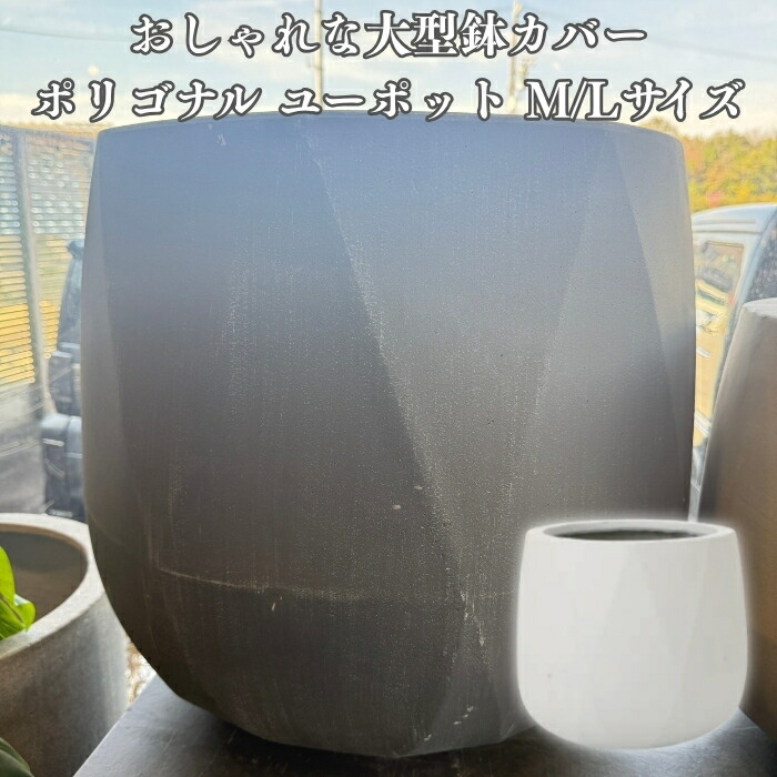 鉢カバー おしゃれ 大型 18号 13.5号 丸型 ポリゴナル ユーポット L M サイズ 高級 北欧 室内 屋内 観葉植物用 サボテン 特大 玄関 インテリア プランター 深型