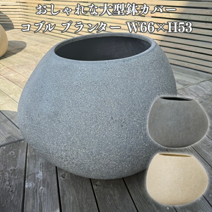 鉢カバー おしゃれ 大型 22号 丸型 コブル プランター 高級 北欧 室内 屋内 屋外 兼用 観葉植物用 サボテン 特大 玄関 インテリア プランター 深型