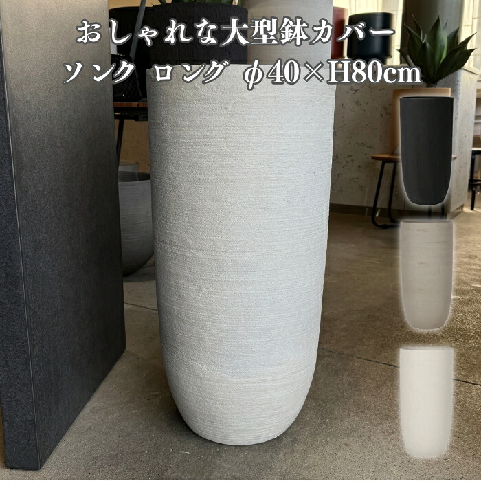 鉢カバー おしゃれ 軽い 大型 13号 ソンク ロング Mサイズ 軽量 高級 北欧 室内 屋内 観葉植物用 サボテン 特大 玄関 インテリア プランター 深型