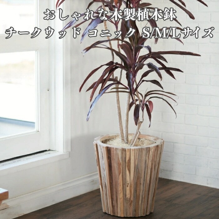 植木鉢 おしゃれ 木製 大型 丸型 16.5号 15号 11号 チークウッド コニック L M Sサイズ 鉢カバー 高級 北欧 室内 屋内 屋外 兼用 観葉植物用 サボテン 特大 玄関 インテリア プランター 深型