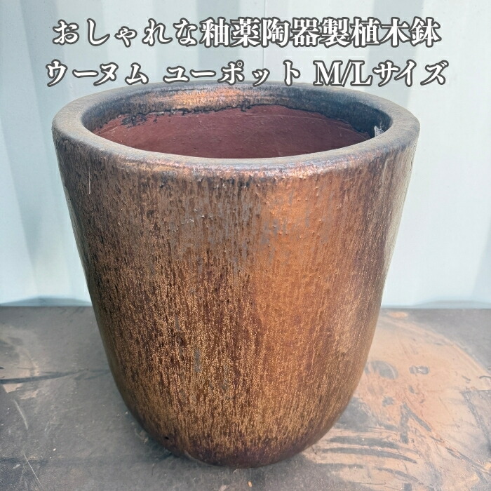 植木鉢 おしゃれ 大型 陶器 14号 10号 ウーヌム ユーポット L M サイズ 鉢カバー 高級 釉薬陶器製 寒冷地対応 北欧 屋外向け 観葉植物用 サボテン 特大 ガーデニング ベランダ 玄関 インテリア プランター 深型