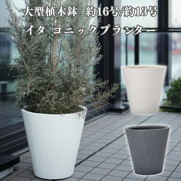 植木鉢 おしゃれ 高級 16号 13号 大型 丸型 丸 KONTON ファイバークレイ イタ コニックプランター 底穴あり 軽量 観葉植物 白 灰 ラウンド 特大 セメント グラスファイバー 多肉植物 アガベ シンボルツリー 寄せ植え 北欧 和モダン ナチュラル 屋外 玄関 テラス ベランダ|クラピア・観葉植物専門店ミドリス
