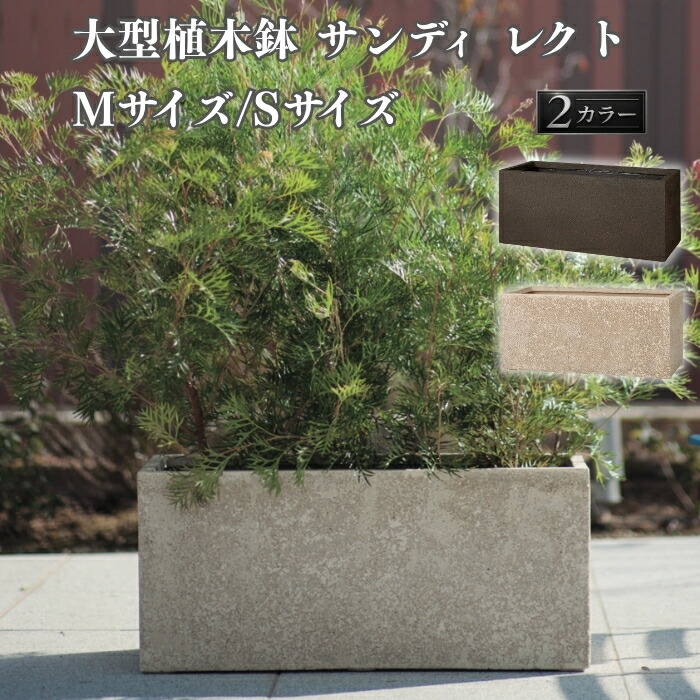 今めかしいな鉢50類概念！超大型～中型まで真四角・矩形・丸型など室外室内別に厳選
