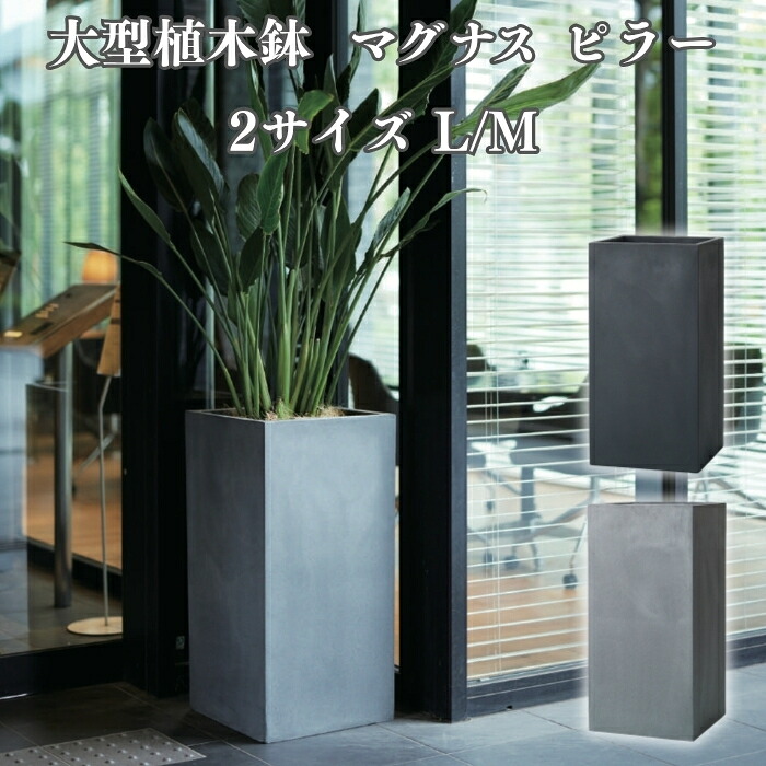 植木鉢 大型 おしゃれ 四角 角型 ハイタイプ 背高 KONTON マグナス ピラー 底穴あり 屋外 ファイバーポリストーン L M グレー ブラック 縦長 スリム シンボルツリー 観葉植物 玄関 エントランス テラス 店舗 縦のアクセント|クラピア・観葉植物専門店ミドリス