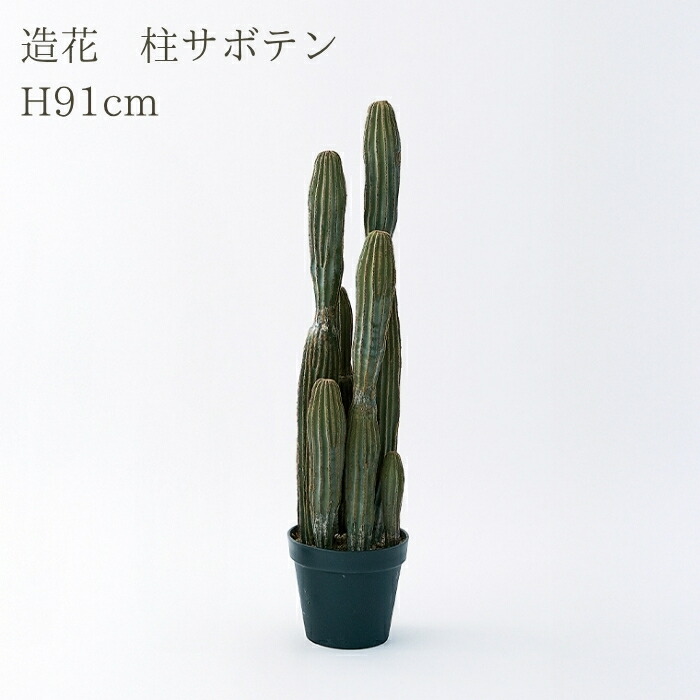 観葉植物 造花 柱サボテン BROWN 全高約91cm 中型 フェイクグリーン 本物そっくり おしゃれ インテリア 人工観葉植物 アーティフィシャルグリーン オフィス 店舗 ホテル 開店祝い 室内 サボテン カクタス フェイク｜クラピア・観葉植物専門店ミドリス