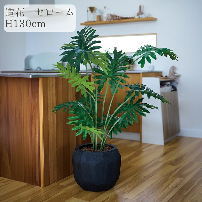 観葉植物 造花 セローム BROWN 全高約130cm 大型 フェイクグリーン 本物そっくり おしゃれ インテリア 人工観葉植物 アーティフィシャルグリーン オフィス 店舗 ホテル 開店祝い 室内 フィロデンドロン フェイク|クラピア・観葉植物専門店ミドリス