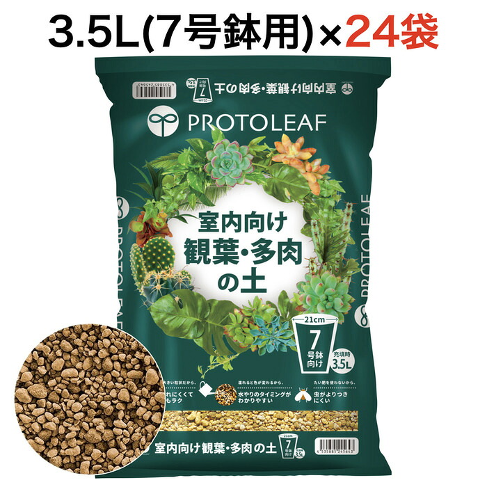 まとめ買い プロトリーフ 室内向け観葉・多肉の土7号鉢用 3.5L&times;24袋 観葉植物 多肉植物｜クラピア・観葉植物専門店ミドリス