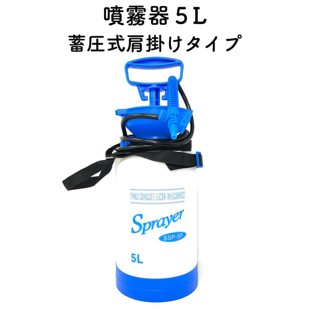 楽天市場】手動式噴霧器４L 蓄圧式肩掛けタイプ ノズル付き 除草剤