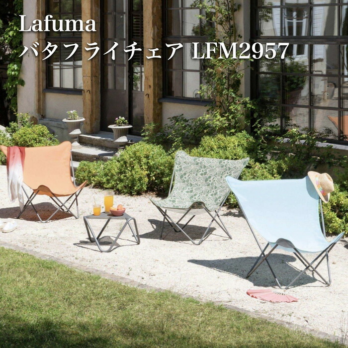 Lafumaバタフライチェア Lafuma ラフマ バタフライチェア POP UP XL 屋外 チェア 正規品